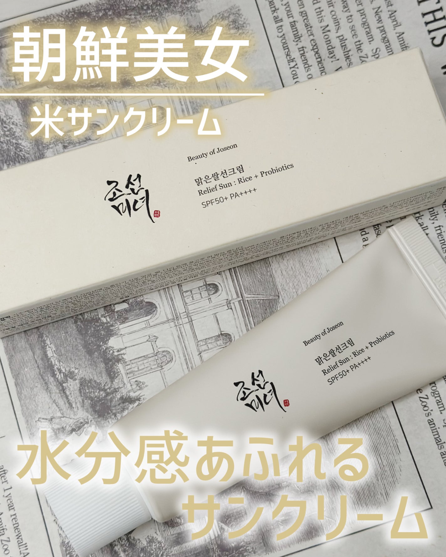 リリーフサンライス + プロバイオティクス/Beauty of Joseon/日焼け止めクリームを使ったクチコミ(1枚目)