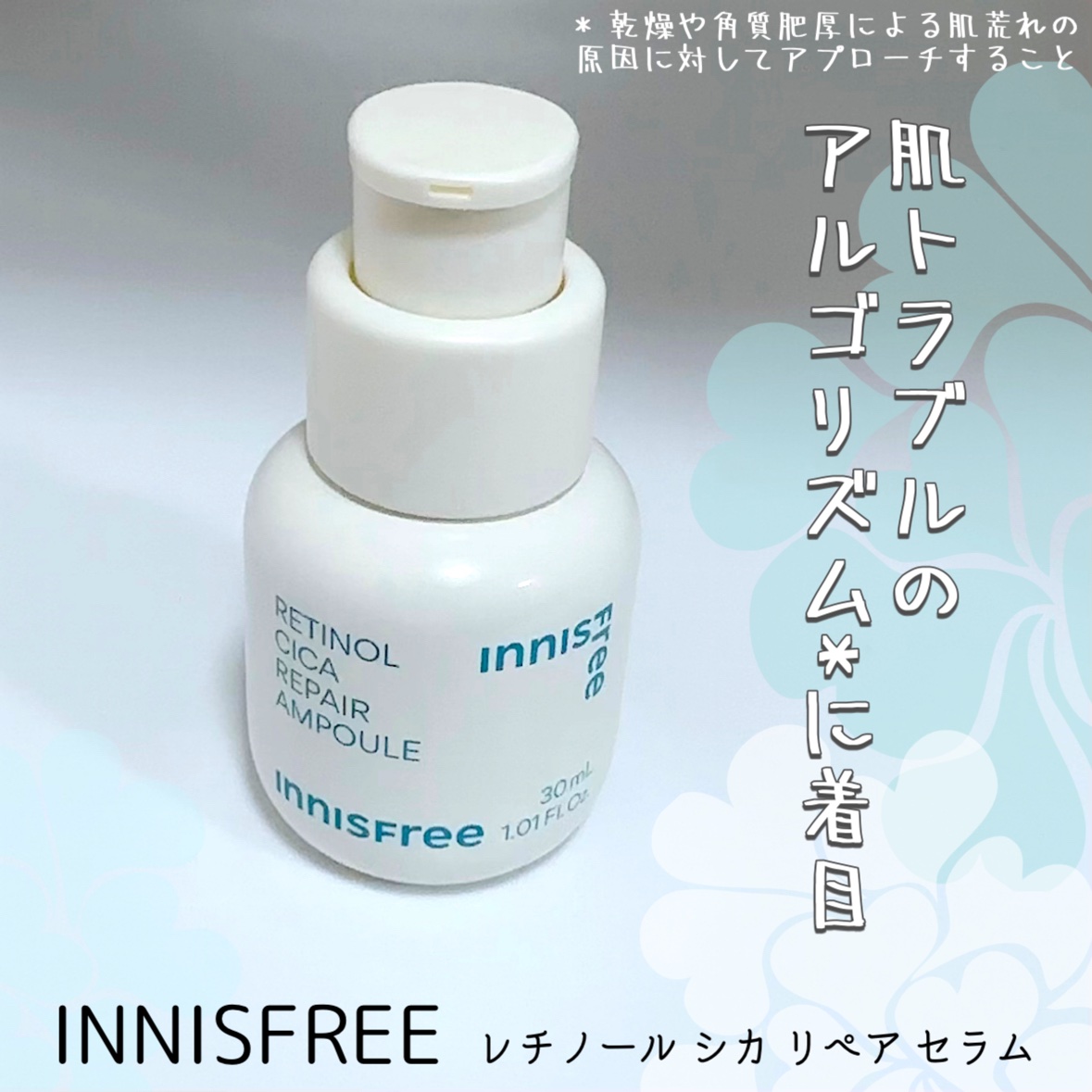 レチノール　シカ　リペア　セラム/innisfree/美容液を使ったクチコミ（1枚目）