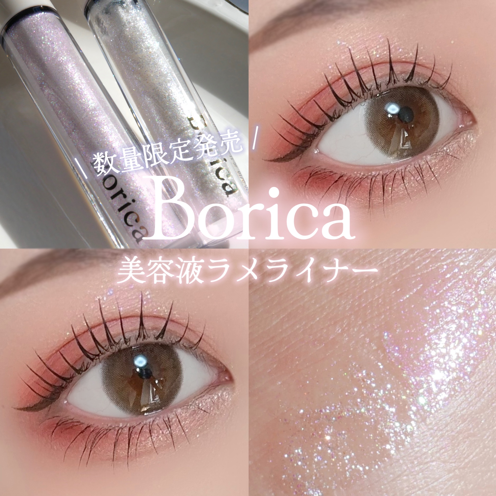 美容液ラメライナー/Borica/リキッドアイライナーを使ったクチコミ（1枚目）