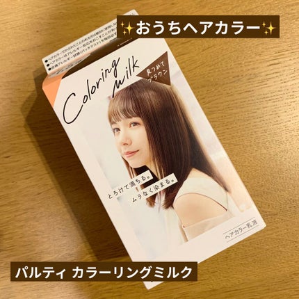 カラーリングミルク【旧】/パルティ/ヘアカラーを使ったクチコミ(1枚目)