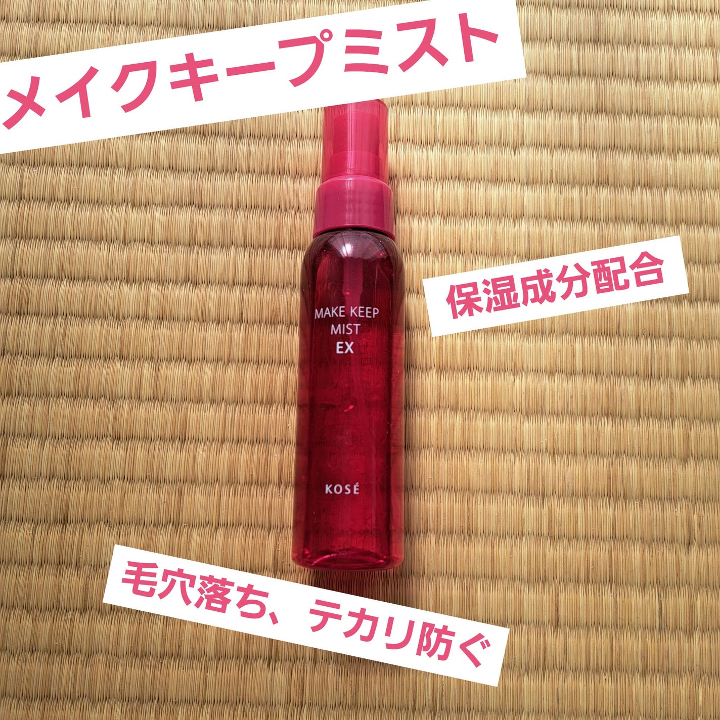 メイク キープ ミスト EX/コーセーコスメニエンス/フィックスミストを使ったクチコミ(1枚目)