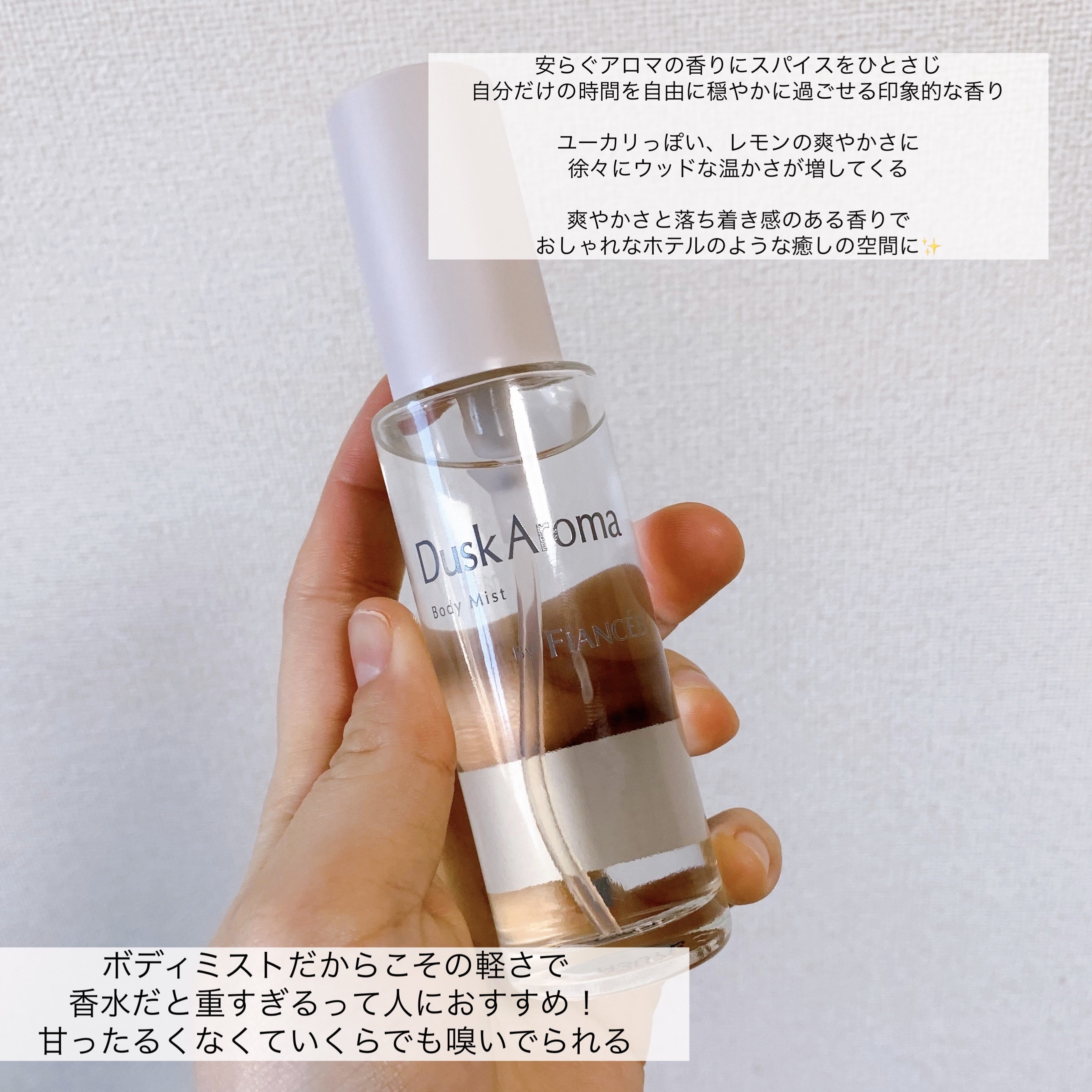ボディミスト ダスクアロマ/フィアンセ/香水を使ったクチコミ（2枚目）