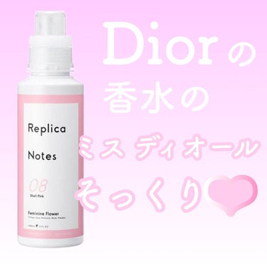 柔軟剤 フェミニンフラワー/Replica Notes/柔軟剤を使ったクチコミ（1枚目）