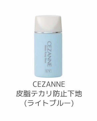 皮脂テカリ防止下地/CEZANNE/化粧下地を使ったクチコミ（1枚目）