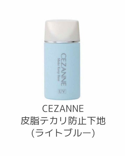 皮脂テカリ防止下地/CEZANNE/化粧下地を使ったクチコミ(1枚目)