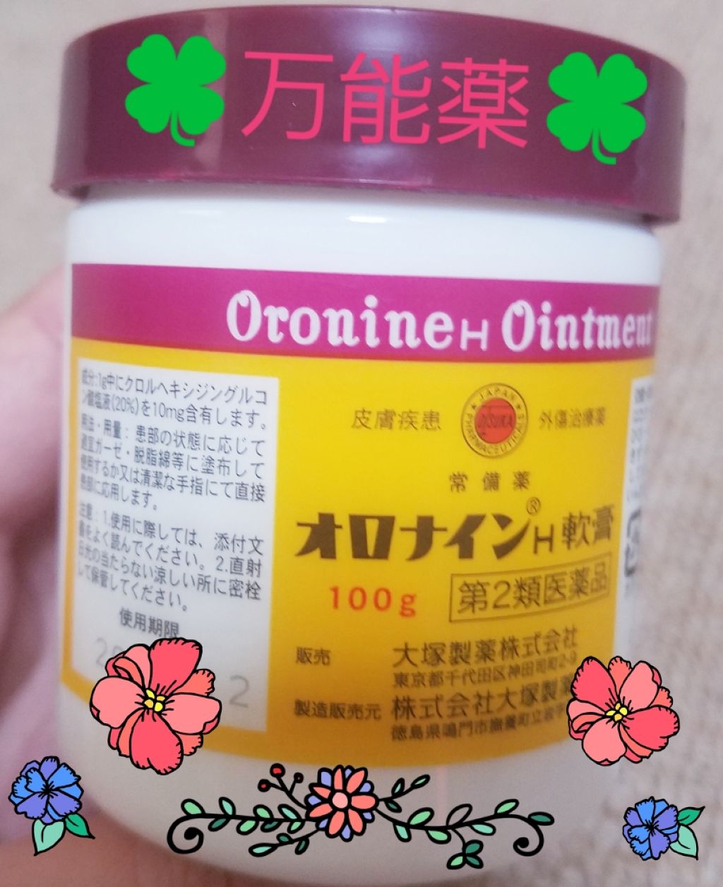 オロナインH軟膏 (医薬品)/オロナイン/その他を使ったクチコミ(1枚目)