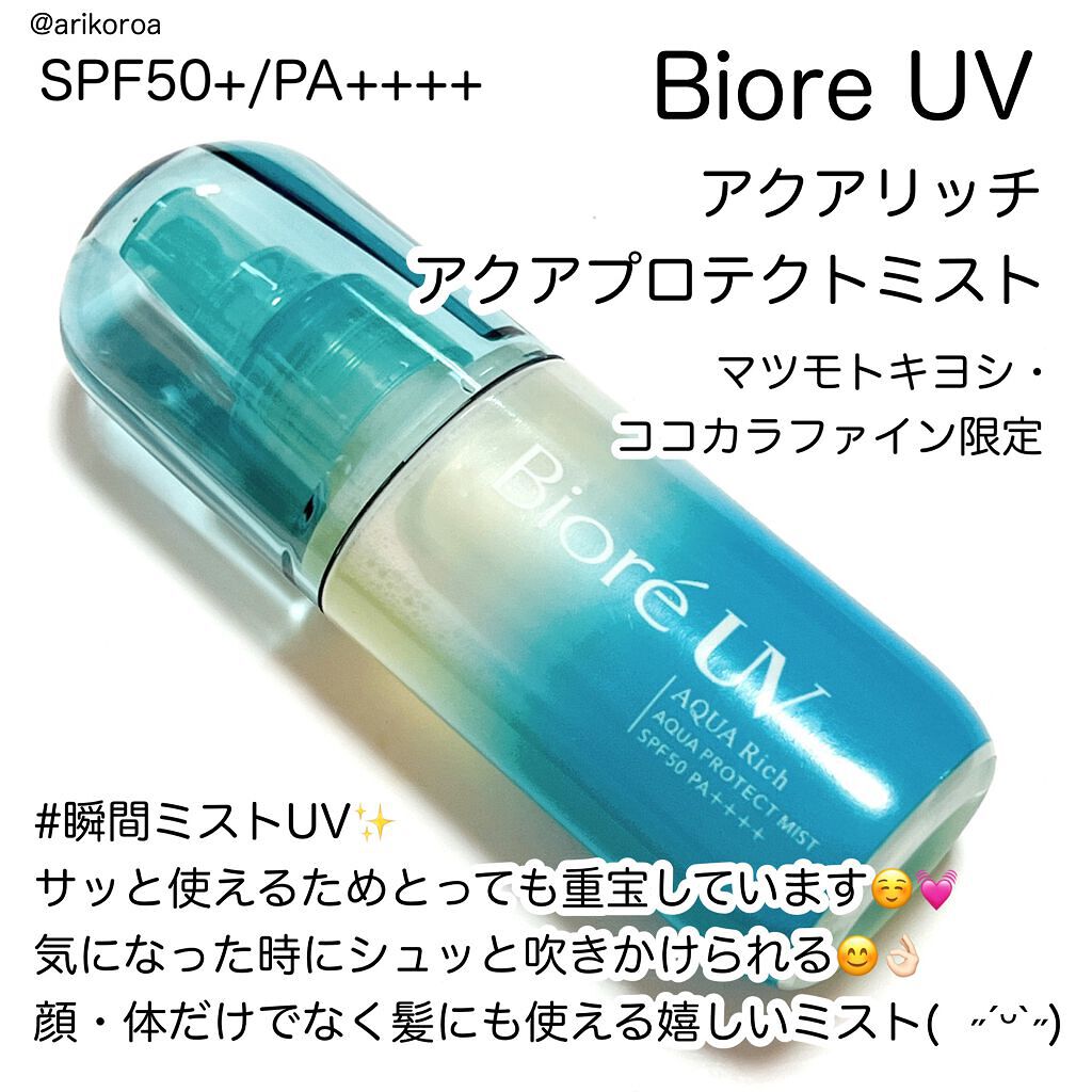 ビオレUV アクアリッチ アクアプロテクトローション(水層パック)/ビオレ/日焼け止めローションを使ったクチコミ(4枚目)