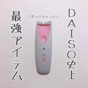 電動ホットビューラー/DAISO/ビューラーを使ったクチコミ（1枚目）