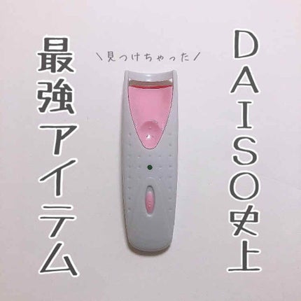 電動ホットビューラー/DAISO/ホットビューラーを使ったクチコミ(1枚目)