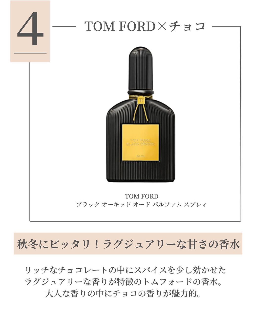 トム フォード ブラック オーキッド オード パルファム スプレィ/TOM FORD BEAUTY/香水(レディース)を使ったクチコミ(5枚目)