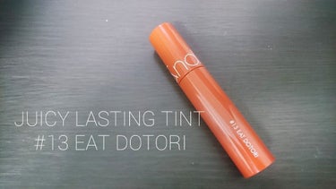 rom&nd　
juicy lasting tint　#13 eat dotori

最近ハマってるロムアンドのリップ。
前にzero velvet tintを買って良かったので、ツヤ系の方も買ってみま