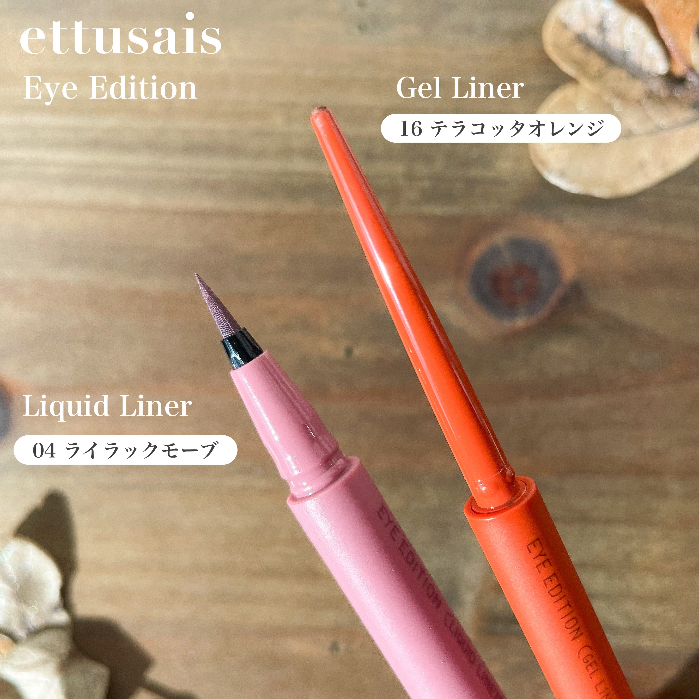 エテュセ ラスティング ジェルライナー/ettusais/ジェルアイライナーを使ったクチコミ（3枚目）