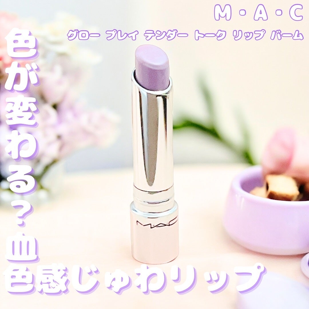グロー プレイ テンダートーク リップ バーム/M・A・C/リップバームを使ったクチコミ(1枚目)