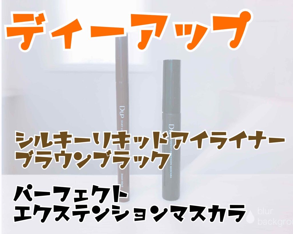 【旧品】パーフェクトエクステンション マスカラ/D-UP/マスカラを使ったクチコミ（1枚目）