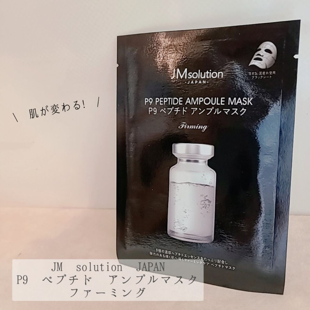 P9 ペプチド アンプルマスク ファーミング/JMsolution/シートマスク・パックを使ったクチコミ(1枚目)