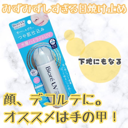 ビオレUV アクアリッチ アクアハイライトローション(水層ハイライトUV)/ビオレ/日焼け止めローションを使ったクチコミ(1枚目)
