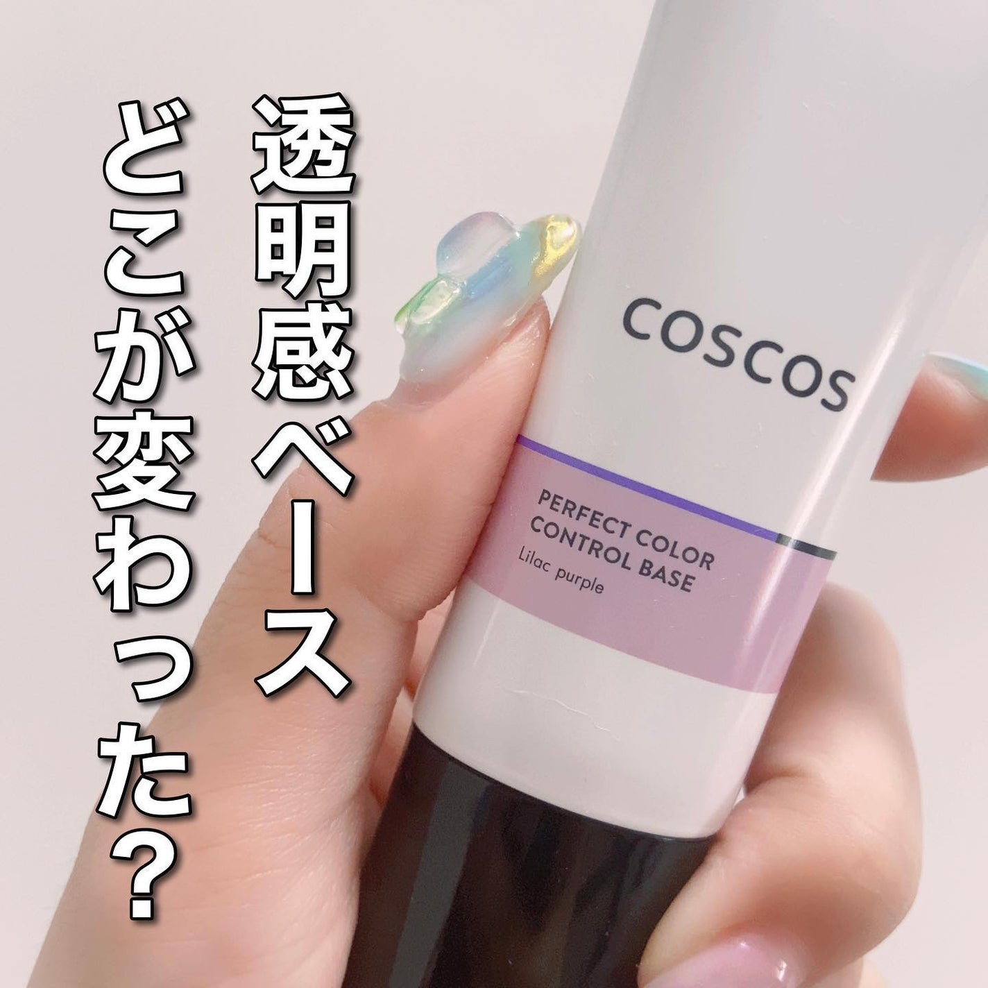 カラーコントロールベース/COSCOS/化粧下地を使ったクチコミ(1枚目)
