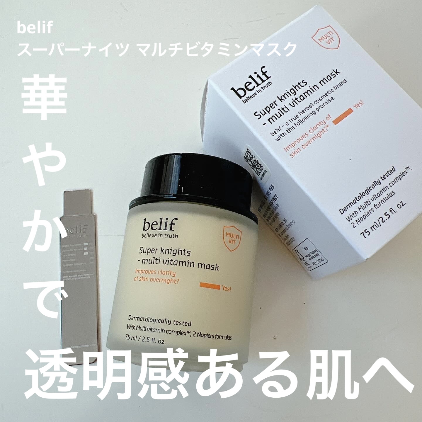スーパーナイツ ビタミンマスク/belif/フェイスクリームを使ったクチコミ（1枚目）
