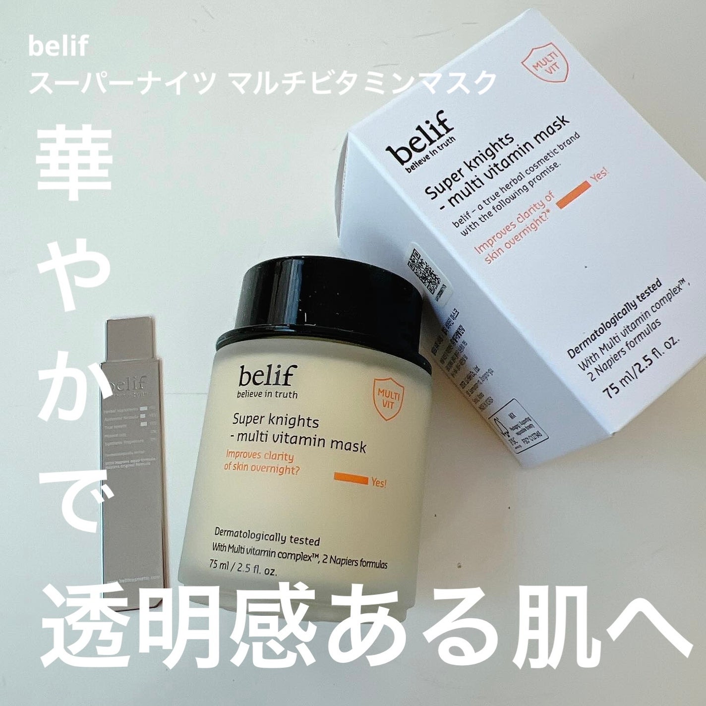 スーパーナイツ ビタミンマスク/belif/フェイスクリームを使ったクチコミ(1枚目)