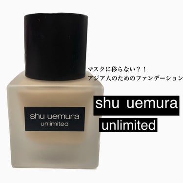 アンリミテッド ラスティング フルイド/shu uemura/リキッドファンデーションを使ったクチコミ（1枚目）