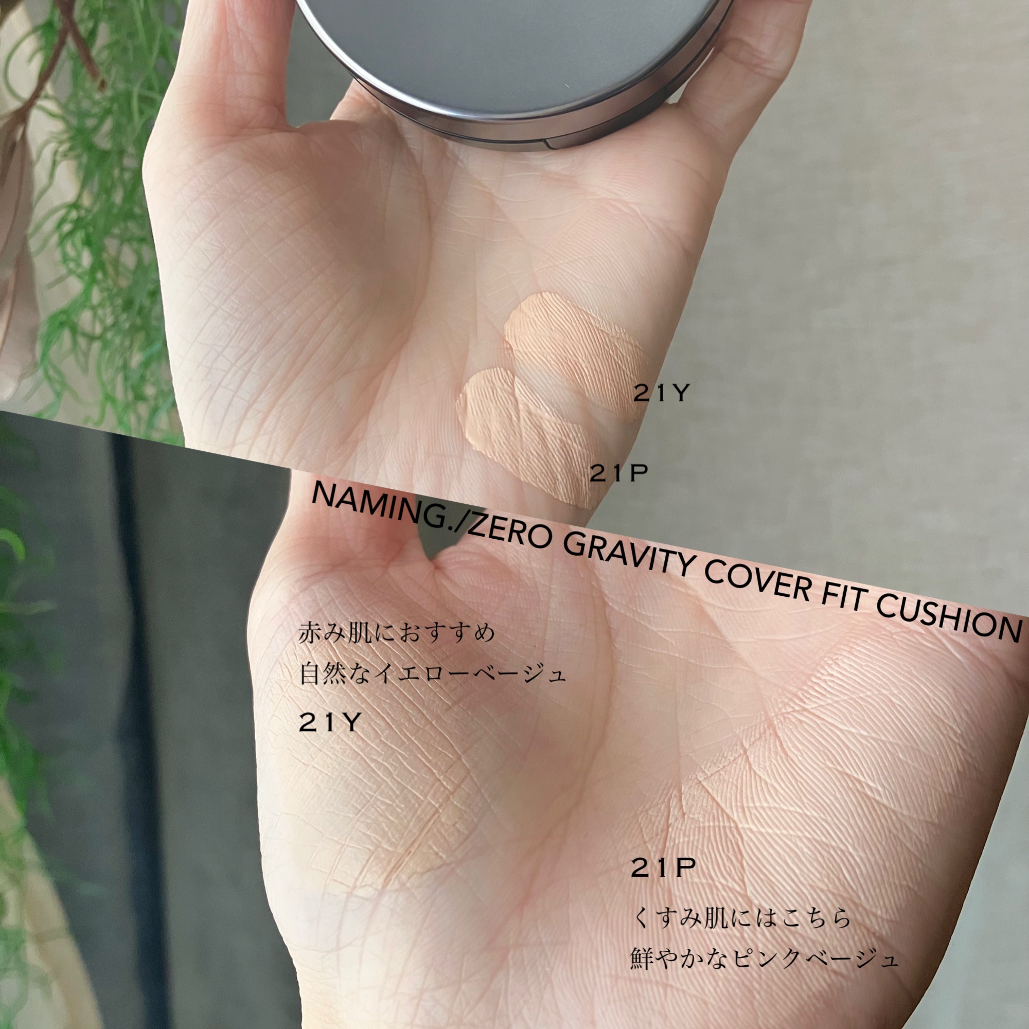 ネーミング ゼログラビティ カバーフィットクッション/NAMING./クッションファンデーションを使ったクチコミ（3枚目）