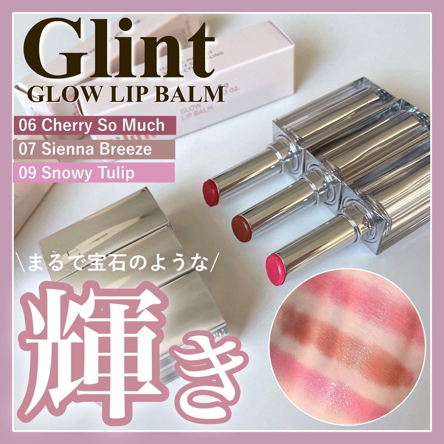 グローリップバーム/Glint/リップバームを使ったクチコミ(1枚目)