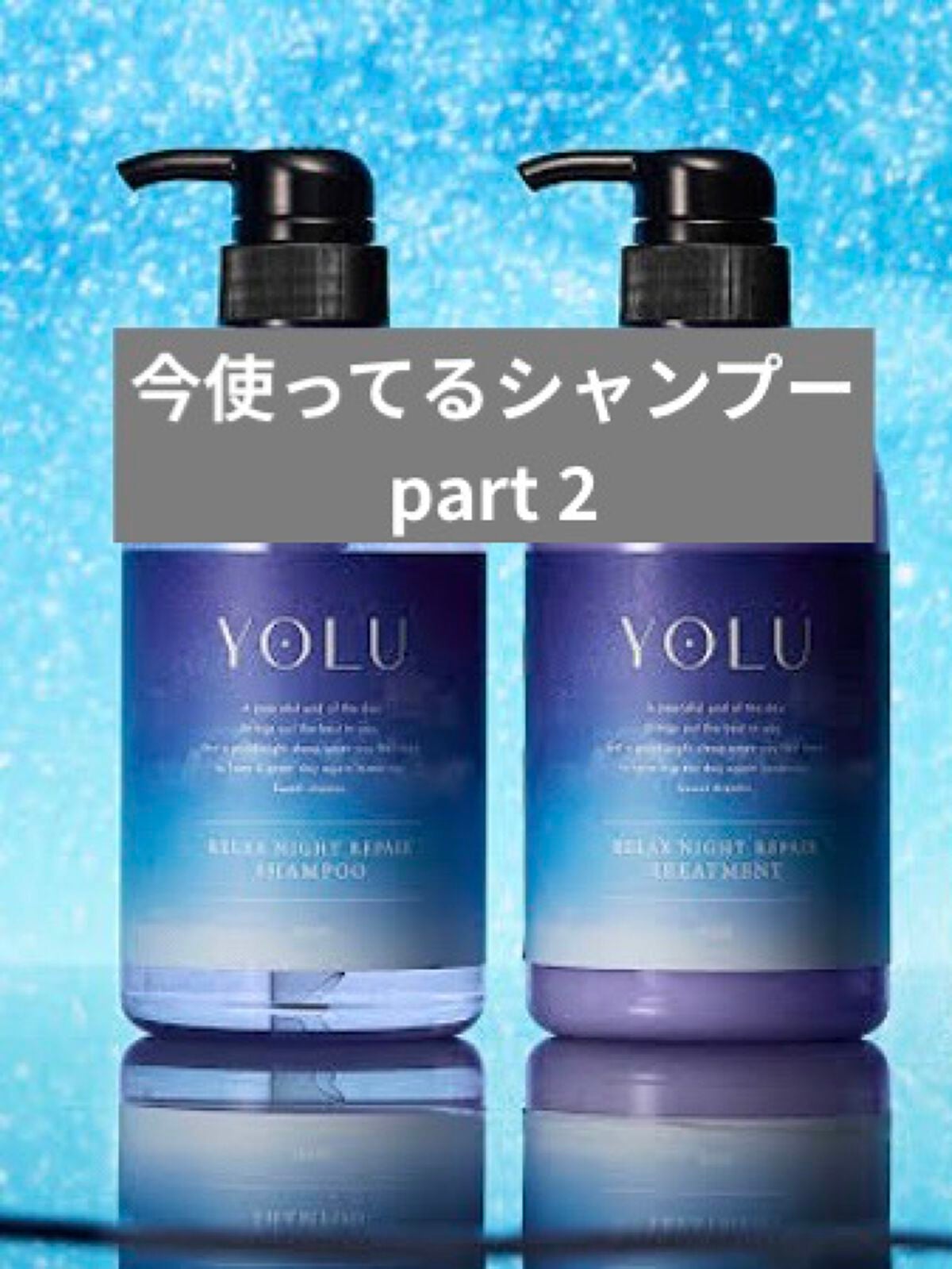 カームナイトリペアシャンプー/トリートメント/YOLU/市販シャンプーを使ったクチコミ(1枚目)