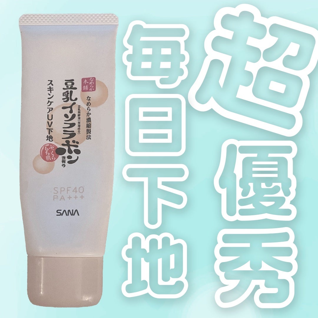 スキンケアUV下地/なめらか本舗/化粧下地を使ったクチコミ(1枚目)