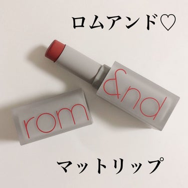 rom&nd ゼロマットリップスティック
01 DUSTY PINK

ロムアンドのマットリップ♡

すごく軽いつけ心地で、つけてないみたいです！笑

DUSTY PINKは自分の唇の血色が良くなった感じの仕上がりになりました♡

食事やマスクでは落ちてしまいます💦
ですが、本当に軽いつけ心地なので、リップつけてる感が嫌な人にはおすすめです♡
乾燥や縦じわは特に気にならなかったです♡

他にも可愛い色がたくさんあったので買ってみたい♡

 #Qoo10メガ割マストバイ の画像 その0