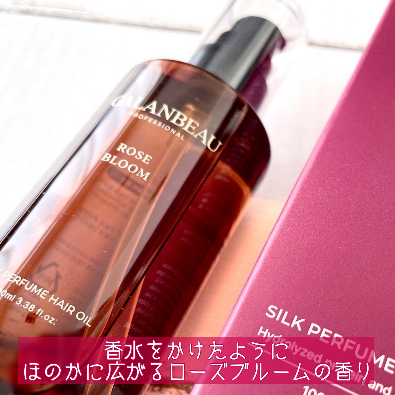 シルクパフュームヘアオイル（ローズブルーム）/ガランビュー/ヘアオイルを使ったクチコミ（2枚目）