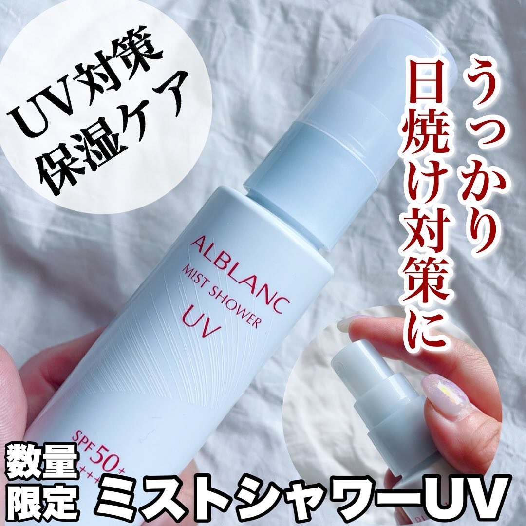 ミストシャワーUV/ALBLANC/日焼け止めミスト・スプレーを使ったクチコミ（1枚目）