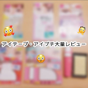 アイテープ 片面テープ ポイント のびーるタイプ ライトピンク/DAISO/二重まぶた用アイテムを使ったクチコミ（1枚目）