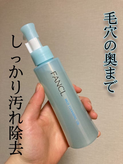 マイルドクレンジング オイル/ファンケル/オイルクレンジングを使ったクチコミ(1枚目)