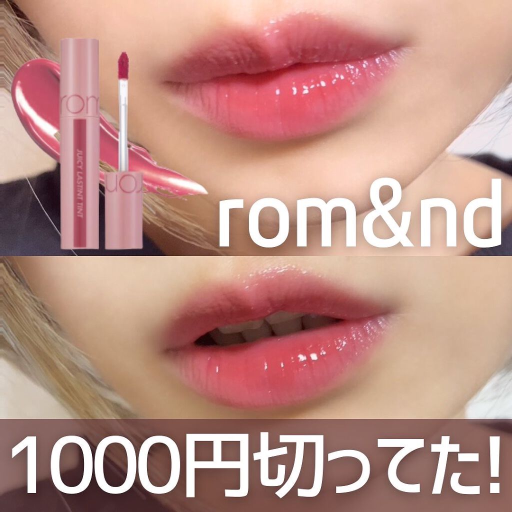 ジューシーラスティングティント/rom&nd/リップティントを使ったクチコミ（1枚目）