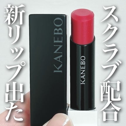 カネボウ ルージュスクラブメルティング/KANEBO/口紅を使ったクチコミ(1枚目)