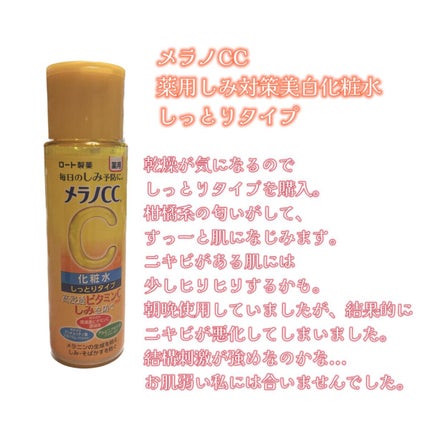 薬用しみ対策 美白化粧水 しっとりタイプ/メラノCC/化粧水を使ったクチコミ(2枚目)