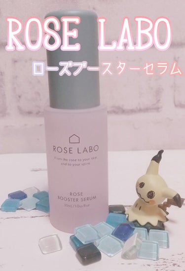ローズブースターセラム/ROSE LABO/美容液を使ったクチコミ（1枚目）