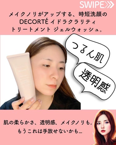 DECORTÉ イドラクラリティ トリートメント ジェルウォッシュ のクチコミ「昨年大バズりしたDECORTÉのスキンケアライン。
乾燥肌、くすみ肌さん、毎日忙しいって方は要.....」（2枚目）