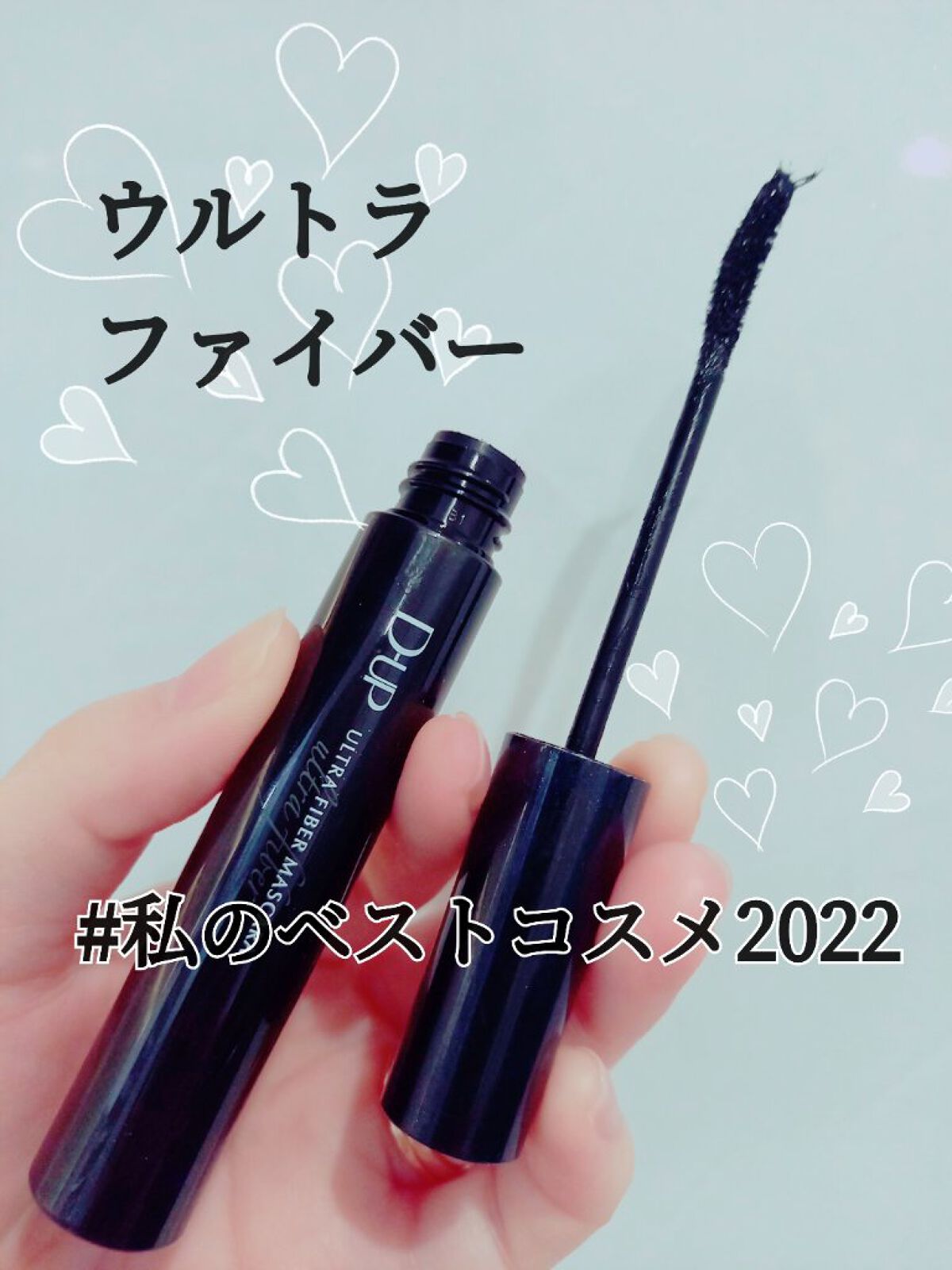 ウルトラファイバーマスカラ/D-UP/マスカラを使ったクチコミ（1枚目）