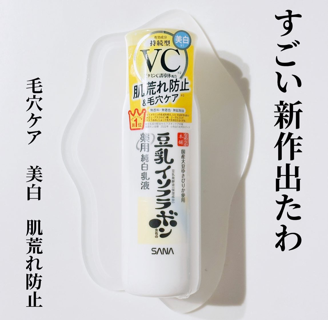 なめらか本舗 なめらか本舗 薬用純白乳液のクチコミ「大好きな使用感✨ で愛用中のなめらか本舗シリーズから
 めちゃくちゃ気になる新作が発売されてい.....」（1枚目）