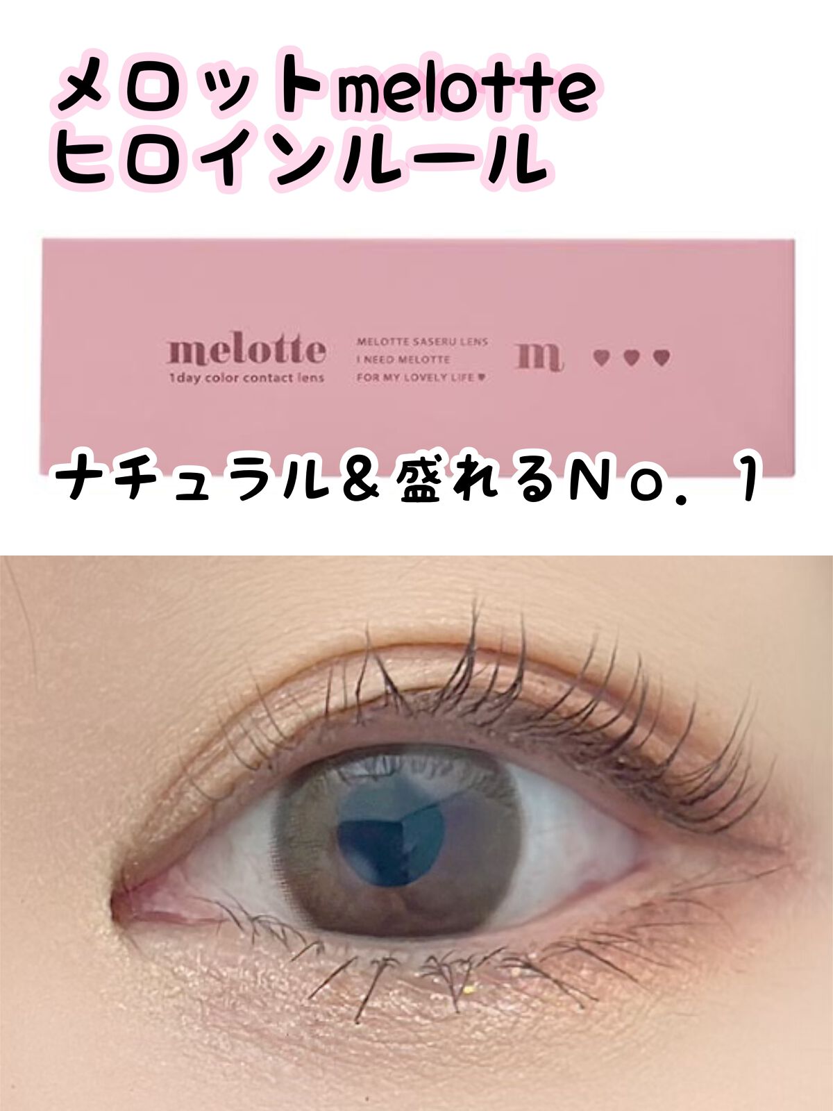 melotte 1day/melotte/ワンデー(1DAY)カラコンを使ったクチコミ(1枚目)