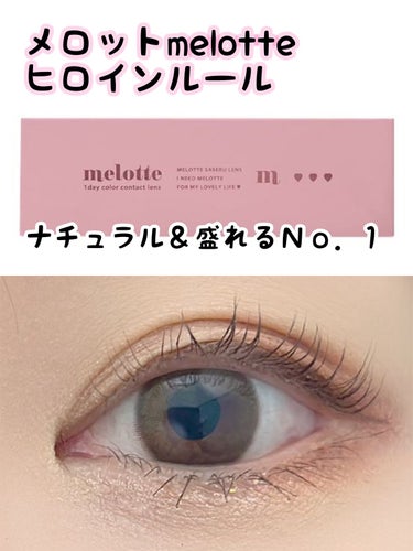 melotte 1day ヒロインルール/melotte/カラーコンタクトレンズを使ったクチコミ（1枚目）