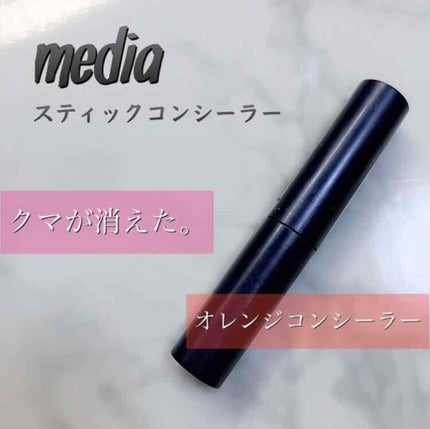 スティックコンシーラーUV/media/スティックコンシーラーを使ったクチコミ(1枚目)