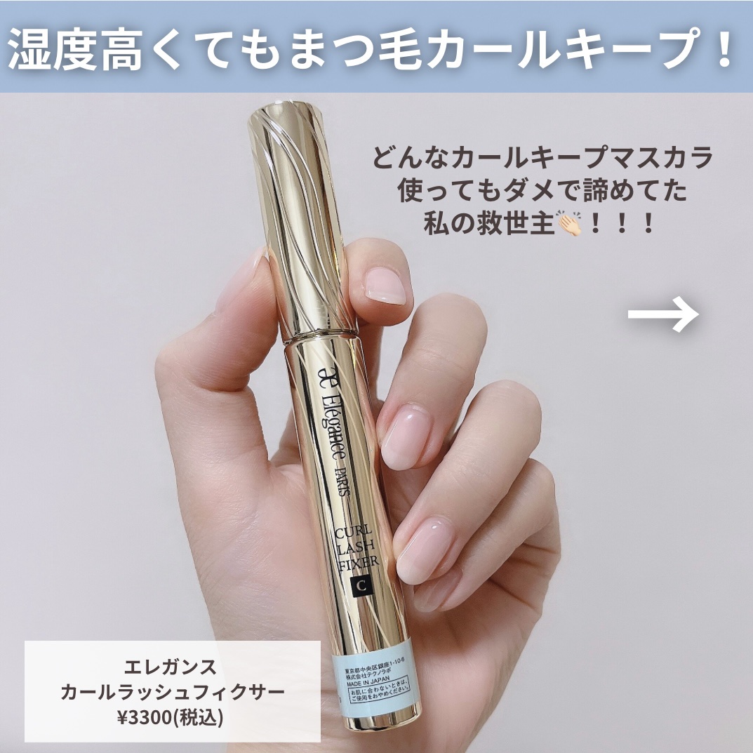カールラッシュ フィクサー/Elégance/マスカラ下地を使ったクチコミ（2枚目）