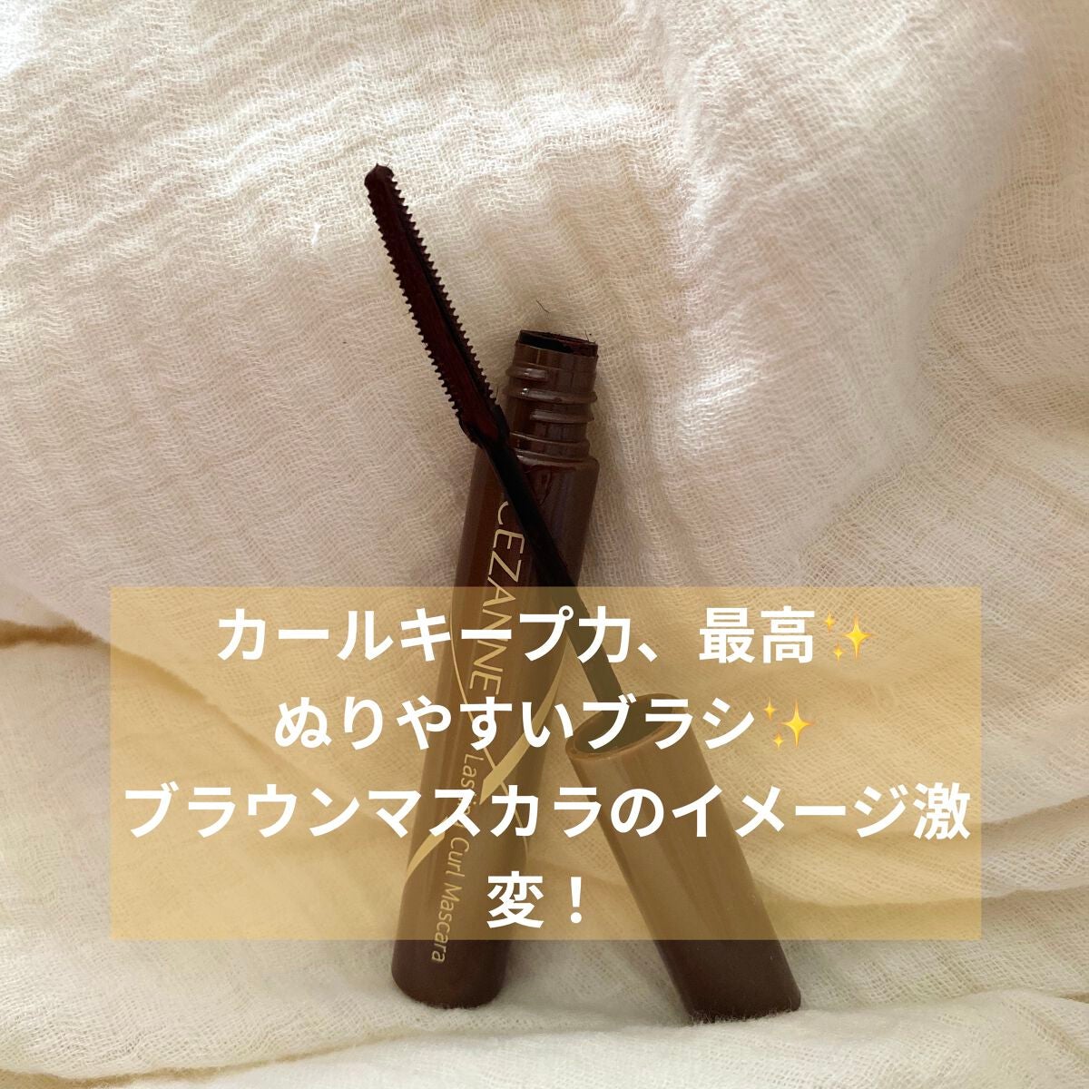 耐久カールマスカラ/CEZANNE/マスカラを使ったクチコミ(3枚目)