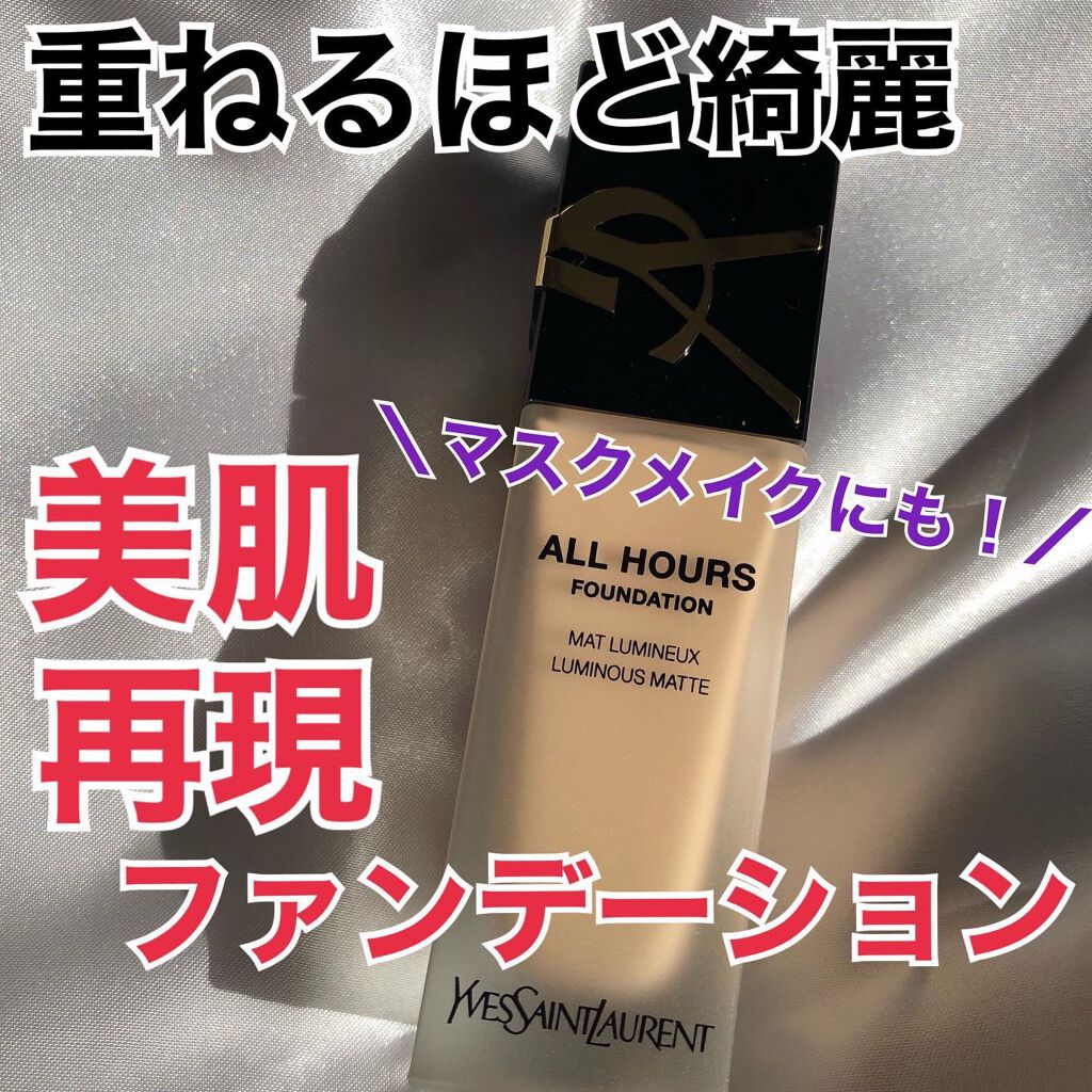 オールアワーズ リキッド/YVES SAINT LAURENT BEAUTE/リキッドファンデーションを使ったクチコミ（1枚目）