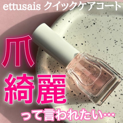 エテュセ クイックケアコート/ettusais/ネイルオイル・トリートメントを使ったクチコミ(1枚目)