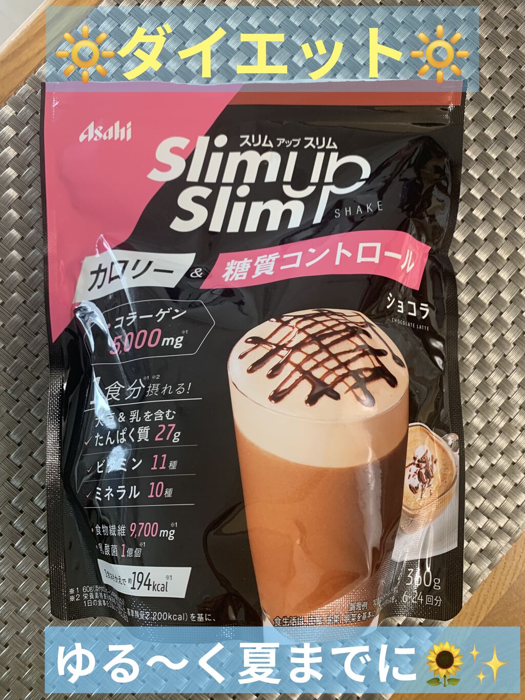 スリムアップスリム シェイク ショコラ/スリムアップスリム/美容ドリンクを使ったクチコミ（1枚目）