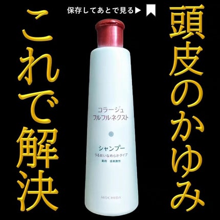 コラージュフルフルシャンプー/コラージュフルフルリンス/コラージュ/市販シャンプーを使ったクチコミ(1枚目)