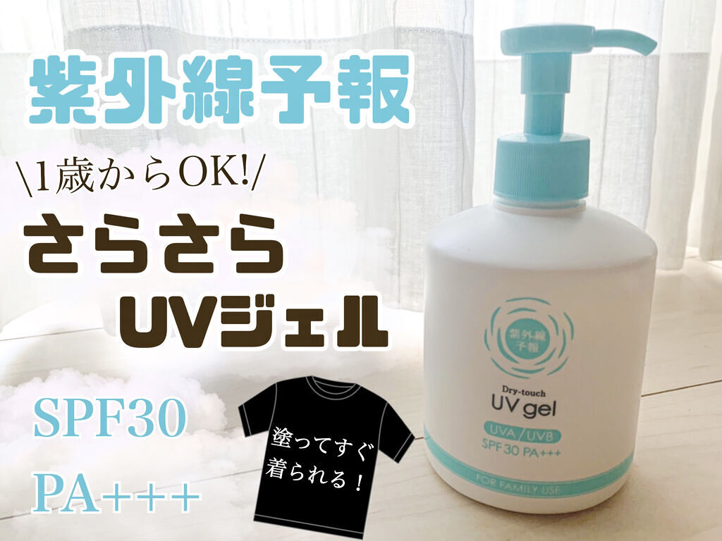 UVさらさらジェル/紫外線予報/日焼け止めジェルを使ったクチコミ（1枚目）